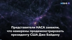 Новости США за минуту: Байден посмотрит в космос
