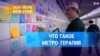 Что такое метро-терапия