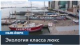 Экология класса люкс 