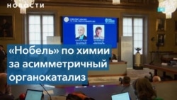 «Нобель» по химии присужден за открытие инновационного метода синтеза молекул