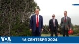 Новости США за минуту: Покушение на Трампа 