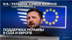 Американцы и европейцы о поддержке Украины