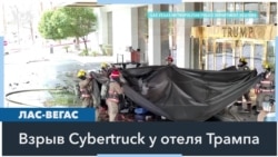 В Лас-Вегасе у дверей Trump International Hotel взорвался автомобиль Tesla Cybertruck 