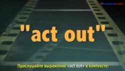 «Английский как в кино» - Act out - Cлететь с катушек