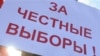 Каким будет митинг «За честные выборы»?