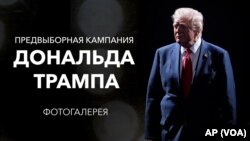 Предвыборная кампания Дональда Трампа: фотогалерея