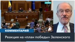 Что нового представил президент Зеленский в «плане победы»? Мнения американских экспертов 