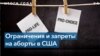 106 ограничений и 12 запретов: в США 2021 год противники абортов называют самым успешным за десятилетия