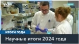 2024 год в науке 