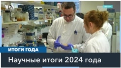 2024 год в науке 