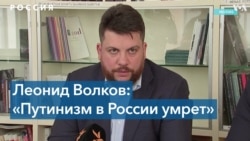 Леонид Волков: «Путинизм в России умрет»