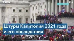 Расследование событий 6 января: без однозначных выводов