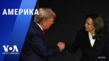 «Америка» – 11 сентября 2024