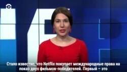 Netflix купил международные права на показ фильмов-победителей Каннского фестиваля