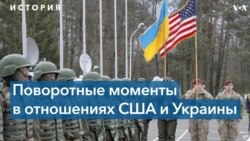 История отношений США и «постсоветской» Украины