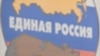 Власти запрещают пикетировать съезд «Единой России»