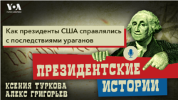 Как президенты США справлялись с последствиями ураганов. Подкаст «Президентские истории»