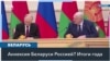 Лукашенко и Кремль: Беларусь между участием в войне и угрозой независимости 