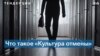 «Культура отмены»: виртуальный протест с реальными последствиями