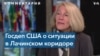 Карен Донфрид: «США будут способствовать разрешению конфликта в Нагорном Карабахе» 