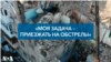 «Для чего обстреливать ракетами город?»