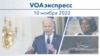 VOAэкспресс 10 ноября 2022