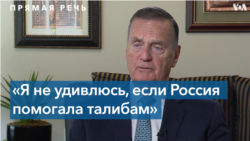 Генерал в отставке Джеймс Джонс: «Я не удивлюсь, если Россия помогала талибам»