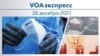 VOAэкспресс 28 декабря 2021 