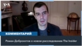 «Где гарантия, что РФ не платит террористам в самой Америке?» – Роман Доброхотов 