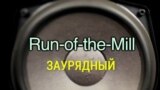 «Английский за минуту» - Run-of-the-Mill - Заурядный