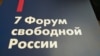 Форум свободной России об Украине, рейтингах Путина и патриотизме