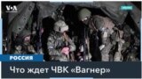 Что происходит с ЧВК «Вагнер» после смерти Пригожина? 