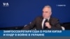 Замгоссекретаря США о роли Китая и КНДР в войне в Украине 