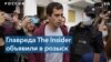 Главный редактор издания The Insider объявлен в розыск