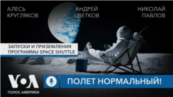 Запуски и приземления программы Space Shuttle. Подкаст «Полет нормальный!»