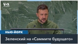 Зеленский: «Путин не сможет отобрать у мира будущее» 