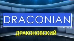 «Газетная лексика» – Draconian – Драконовский