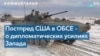 Посол США в ОБСЕ: «Мы ожидаем от Кремля шагов по пути дипломатии» 