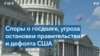 Достичь потолка: чем грозит США огромный внешний долг?