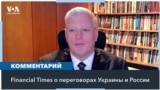 Александр Краутер: «Кремль никогда не признается в переговорах, даже если он их ведет» 