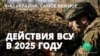 Как будут действовать ВСУ в 2025-м? 