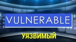 «Газетная лексика» - Vulnerable - Уязвимый