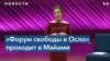 «Давос для диссидентов». В Майами съехались правозащитники со всего мира