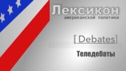 Теледебаты