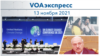 VOAэкспресс 13 ноября 2021