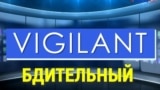 «Газетная лексика» – Vigilant – Бдительный